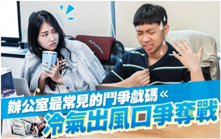 【蘋果日報】 辦公室最常見的鬥爭戲碼：冷氣出風口爭奪戰