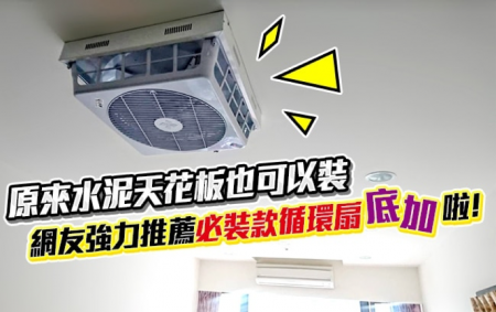 【蘋果日報】原來水泥天花板也可以裝！網友強力推薦必裝款循環扇底加啦！