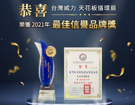 【Pchome新聞】台灣威力綠能打造清淨空氣最佳利器 榮獲中華優質企業協會第一品牌獎