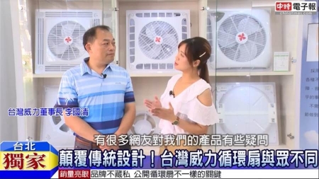 【中時新聞】顛覆傳統，台灣威力循環扇　大方公開設計精髓